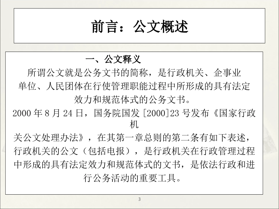 公文写作的技巧与艺术1_第3页