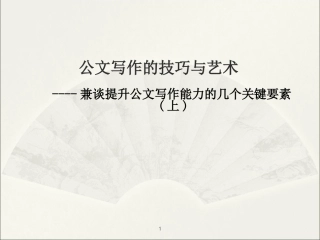 公文写作的技巧与艺术1