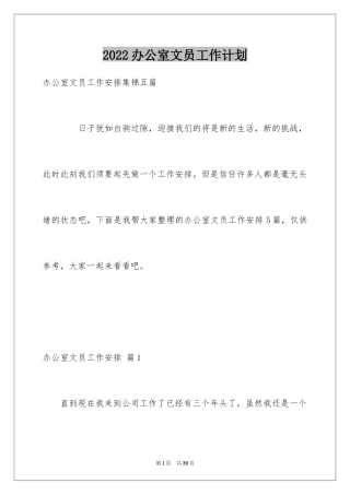 2024办公室文员工作计划_71