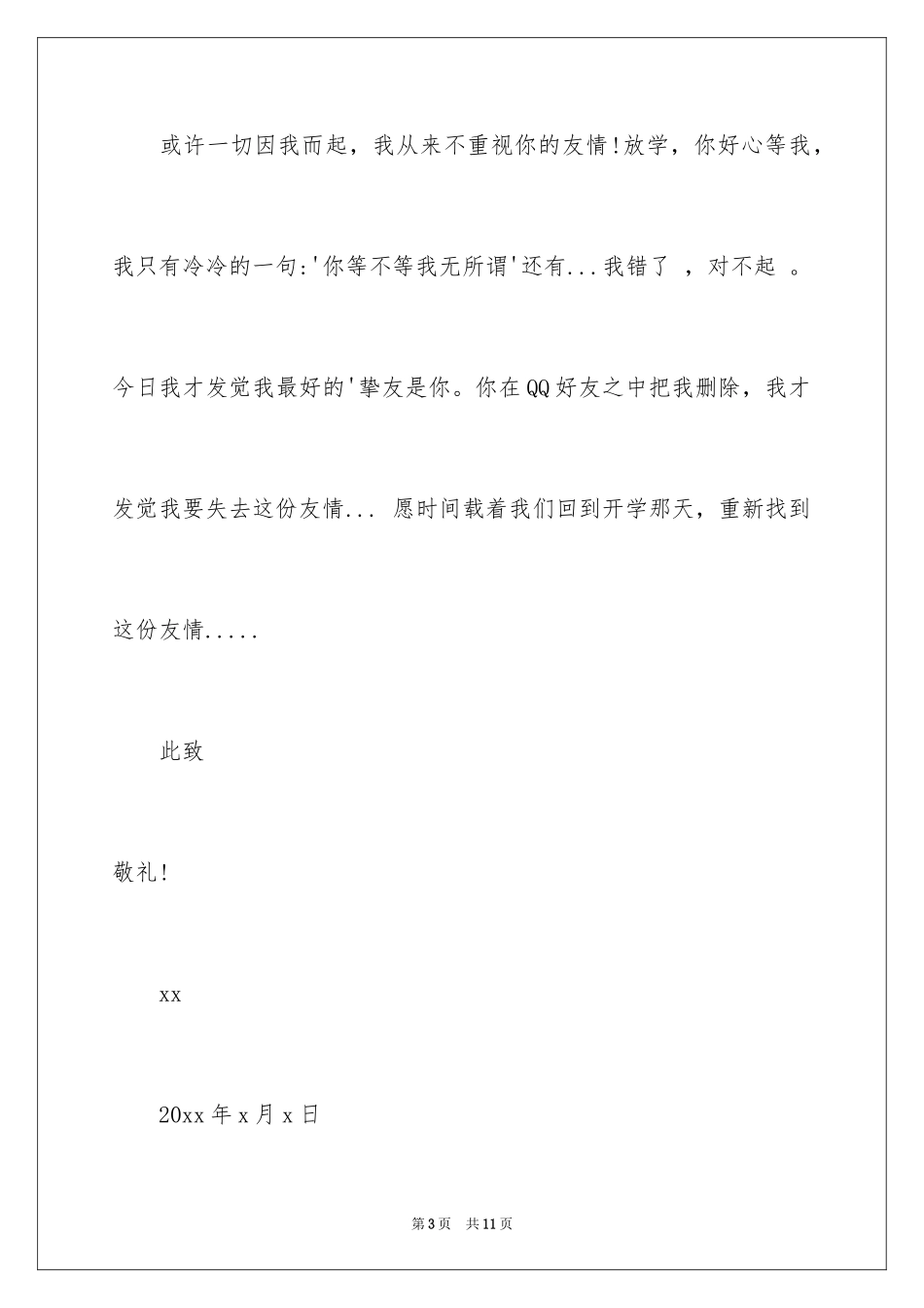 2024写给朋友的道歉信_93_第3页