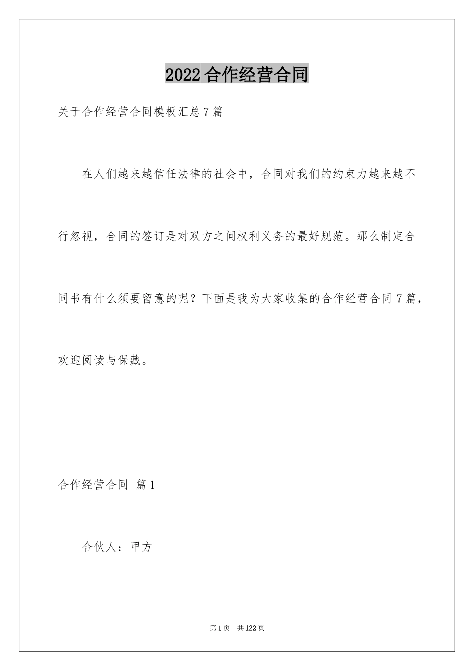 2024合作经营合同_114_第1页