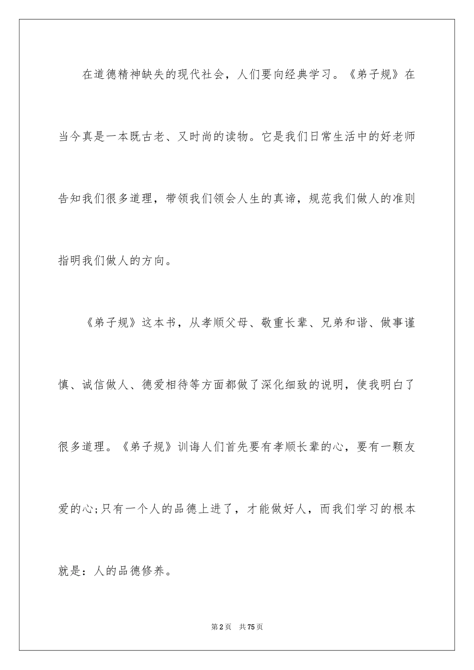 2024学习弟子规心得体会_3_第2页