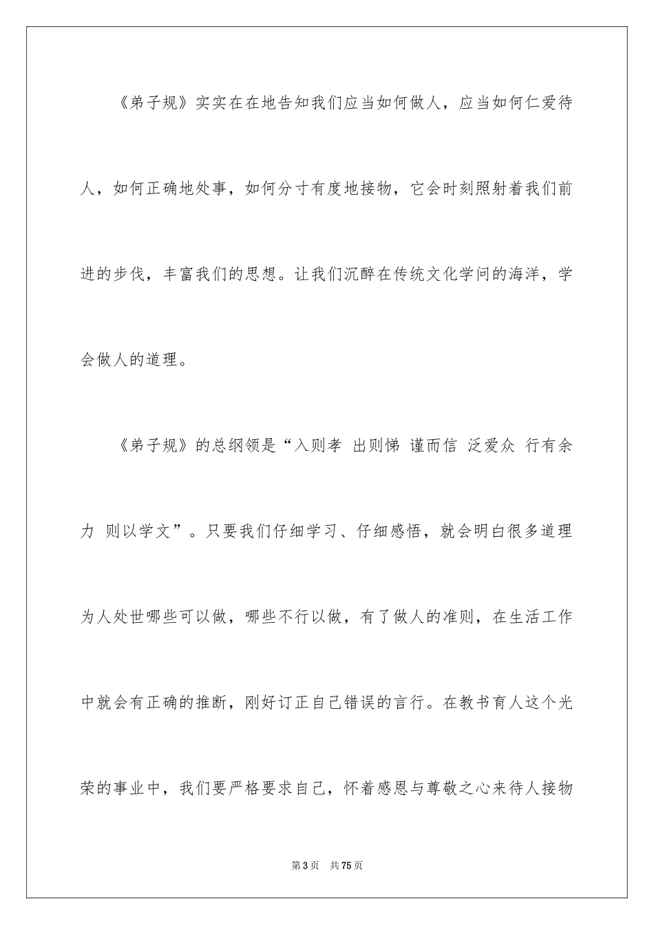 2024学习弟子规心得体会_3_第3页