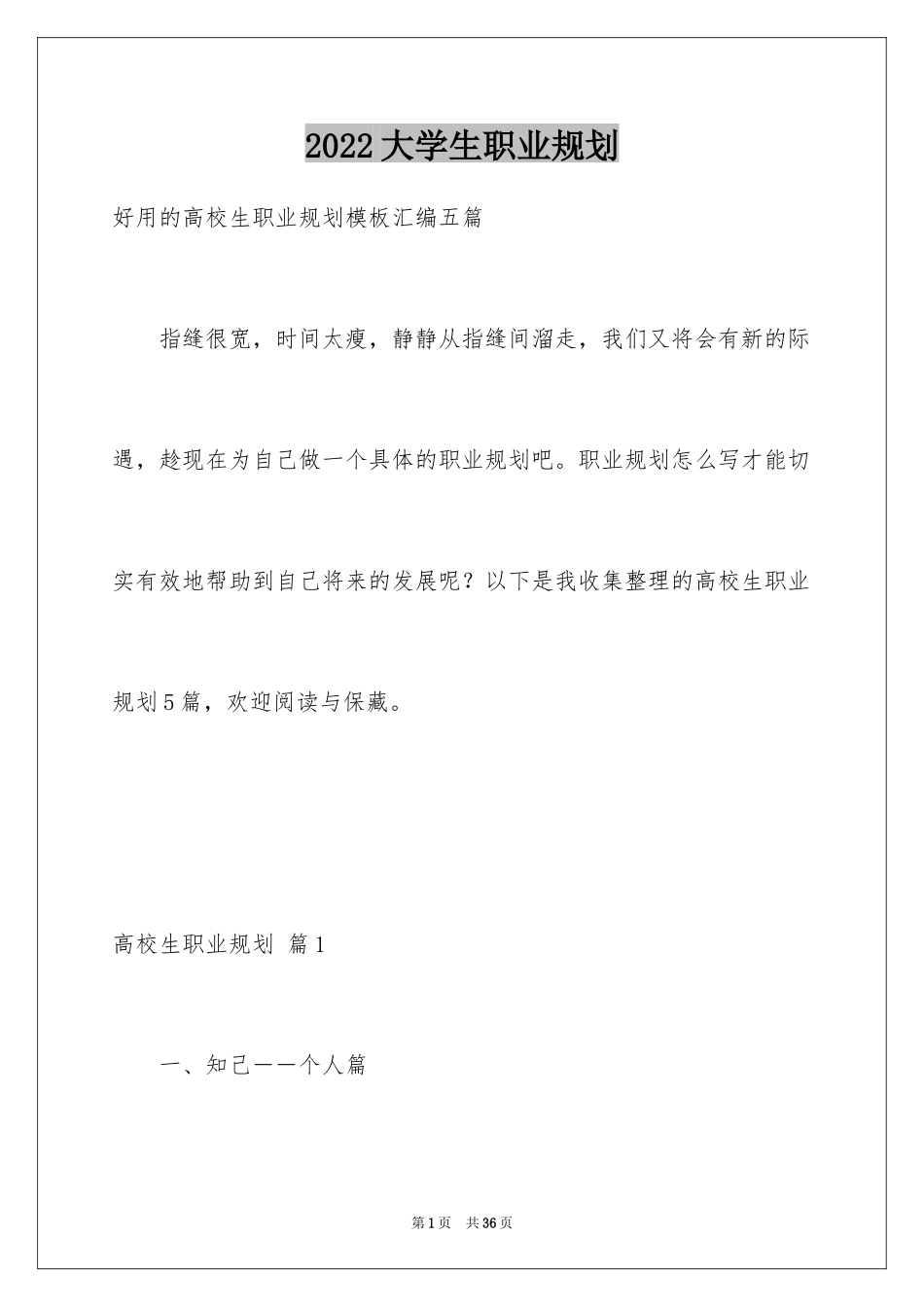 2024大学生职业规划_1040_第1页