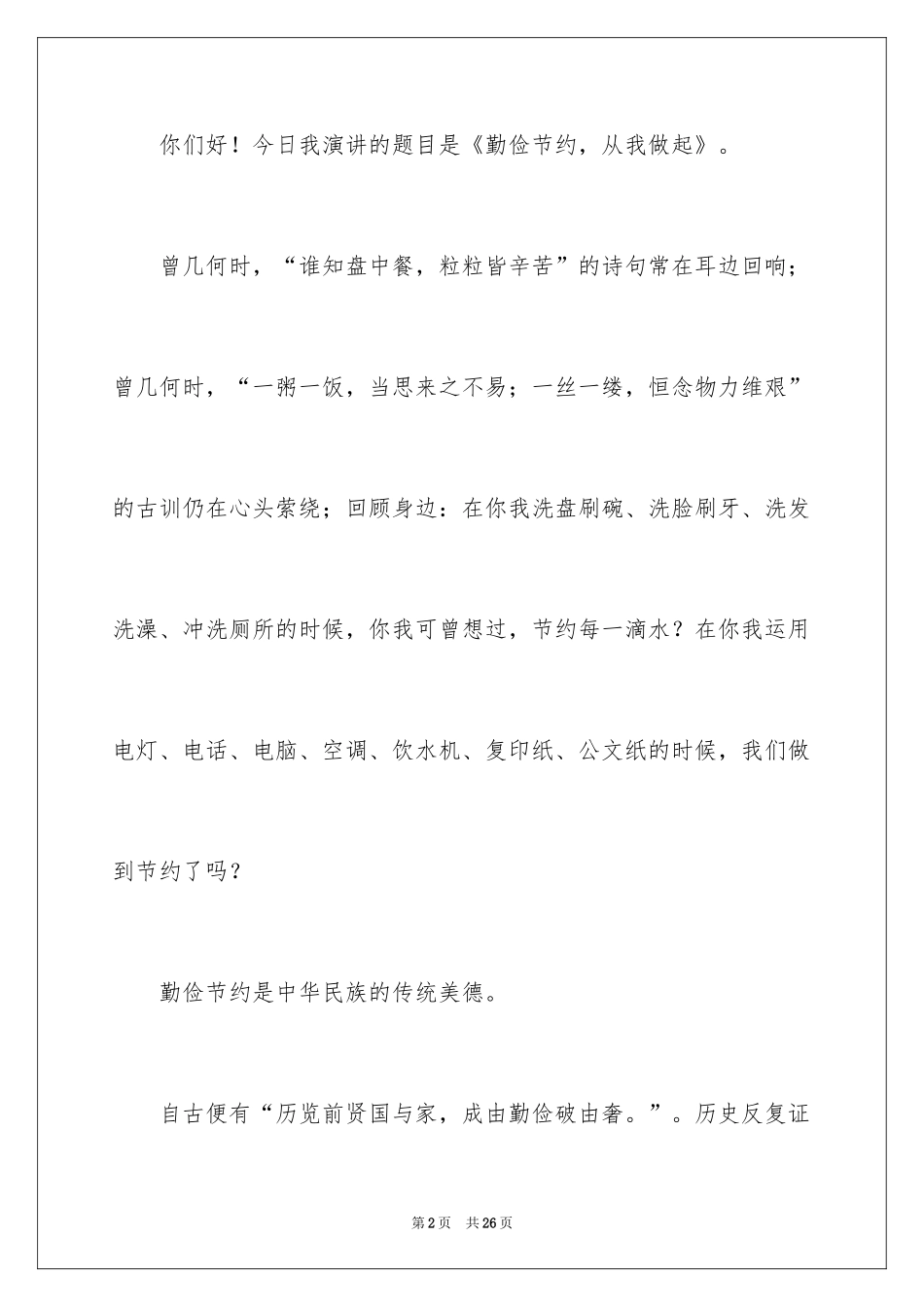 2024勤俭节约演讲稿_226_第2页