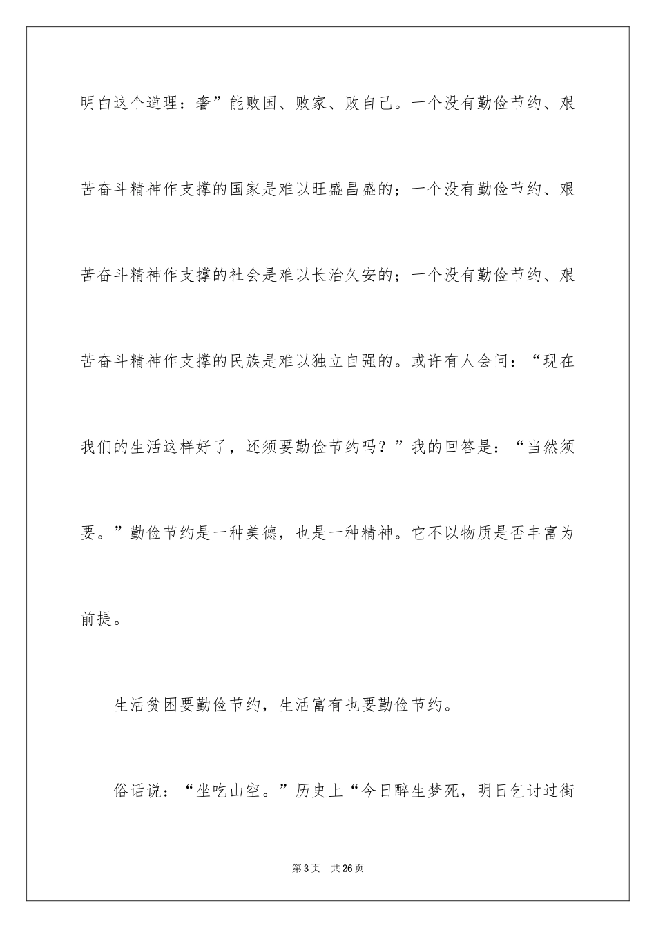 2024勤俭节约演讲稿_226_第3页