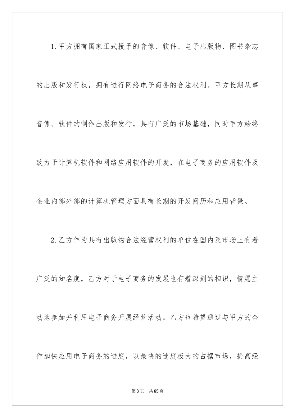 2024商务协议书_第3页