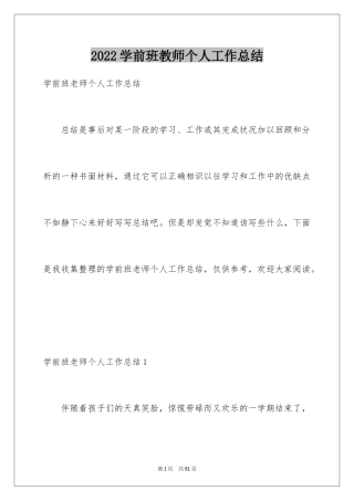 2024学前班教师个人工作总结_7