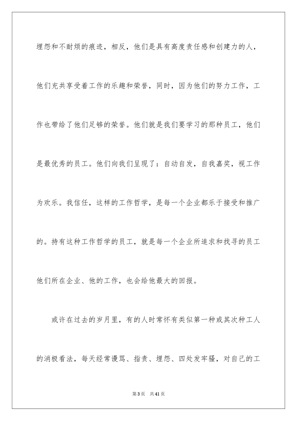 2024员工爱岗敬业演讲稿_205_第3页