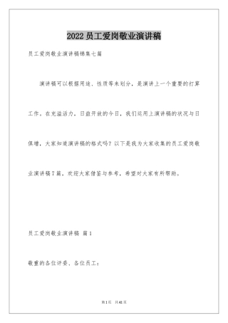 2024员工爱岗敬业演讲稿_205