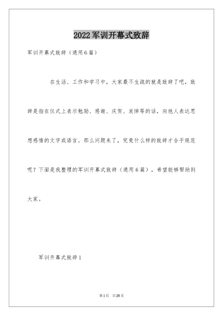 2024军训开幕式致辞_1