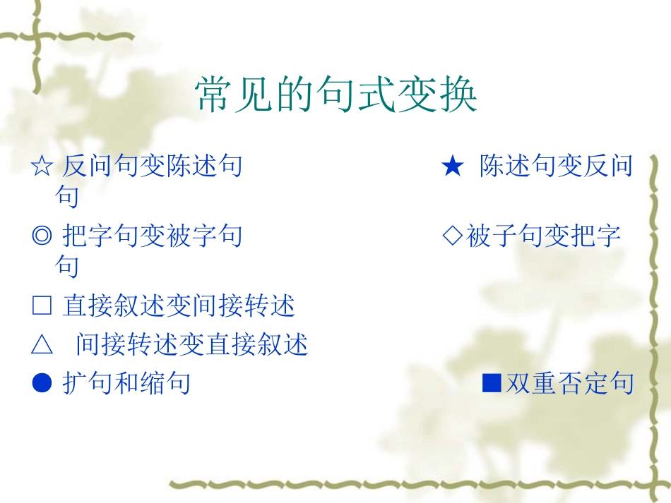 小学语文总复习之句式转换定稿[1]_第2页