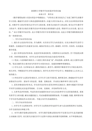 新课程小学数学学业质量评价的实施