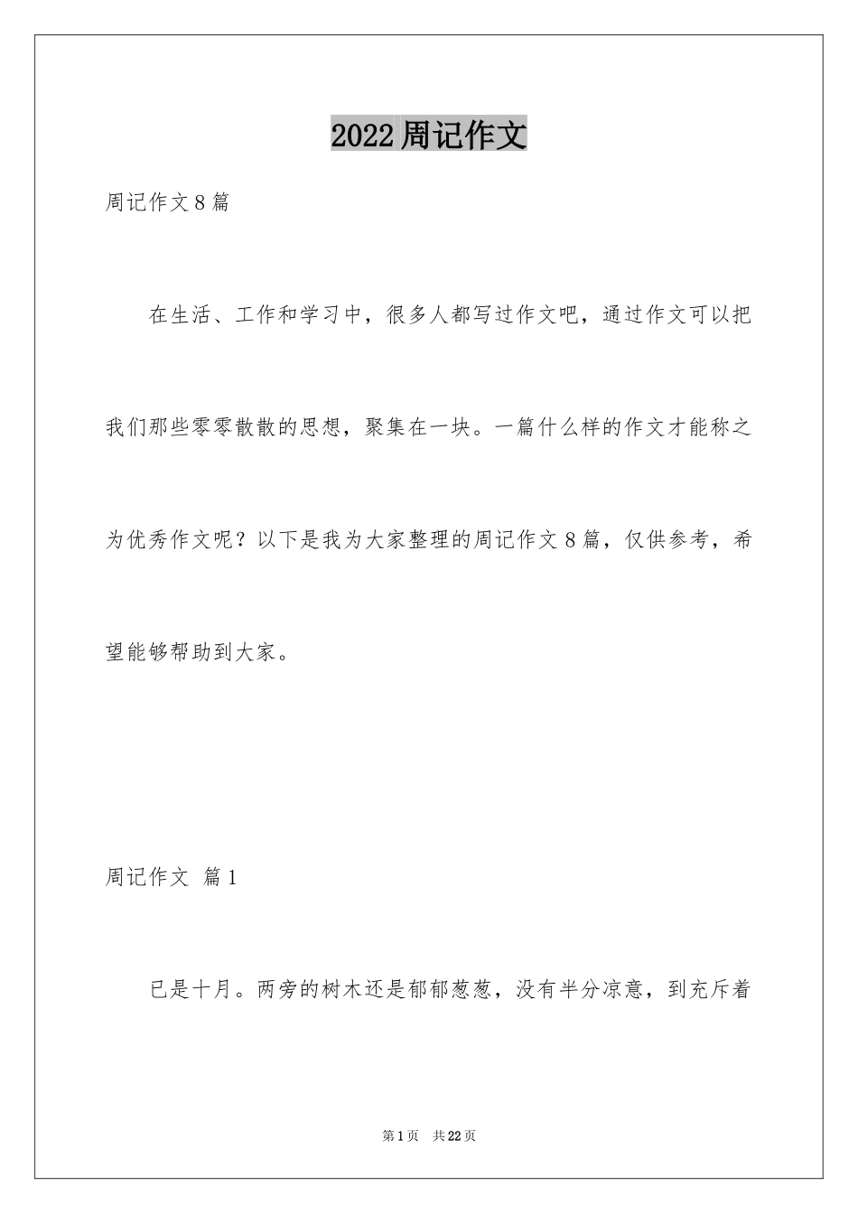 2024周记作文_54_第1页