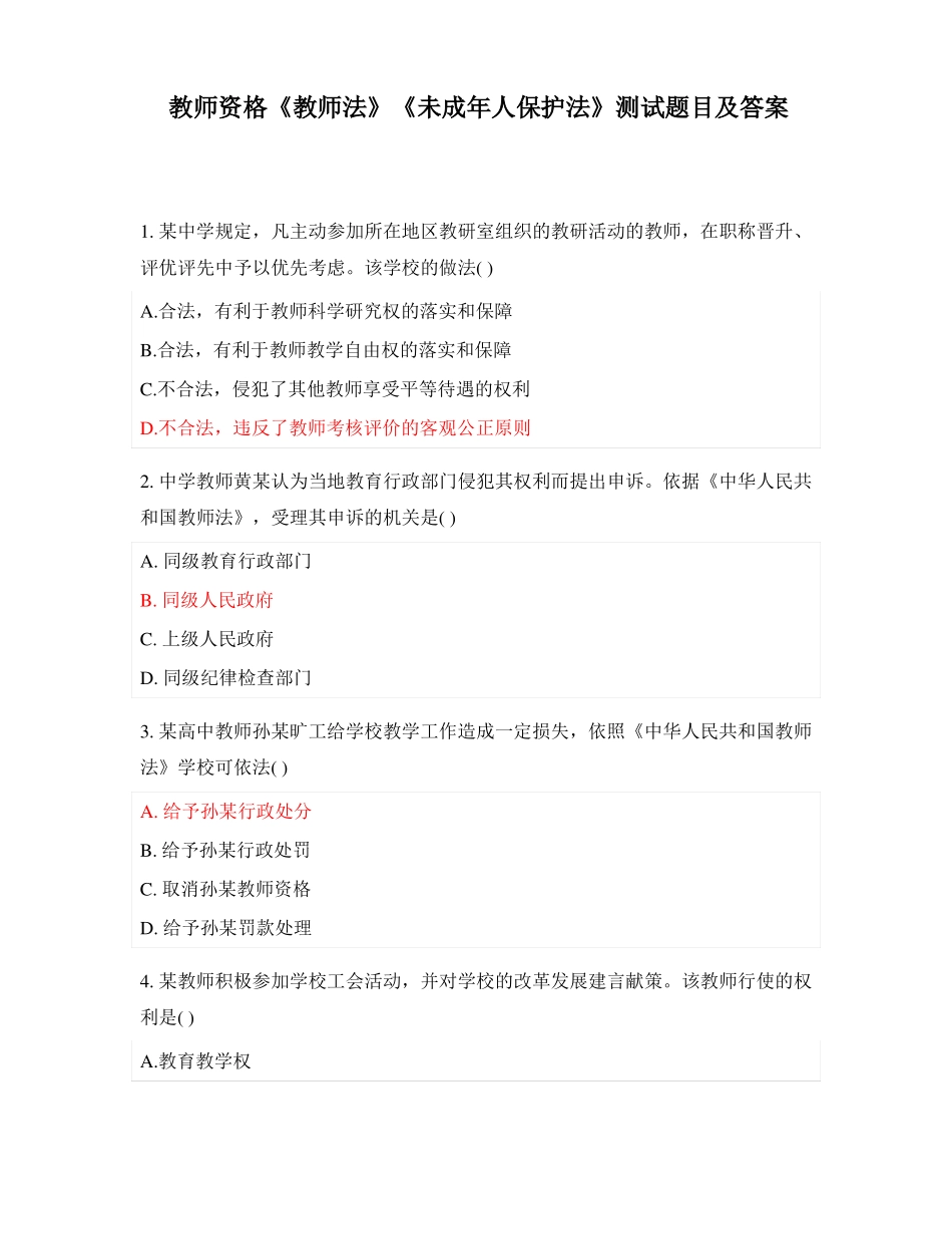 教师资格教师法未成年人保护法测试题目及答案_第1页