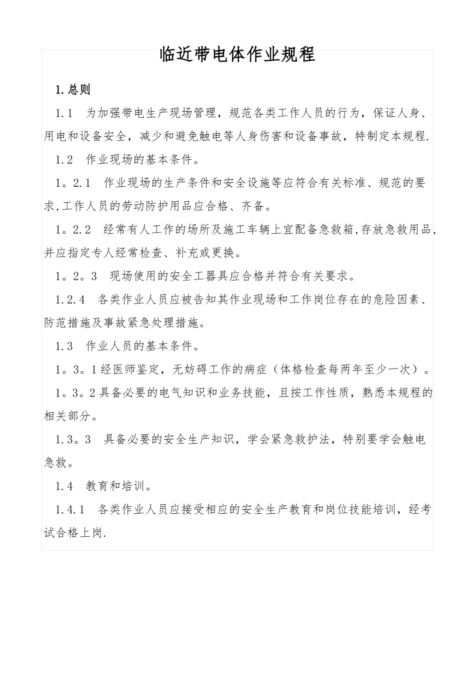 临近带电体作业规程_第1页