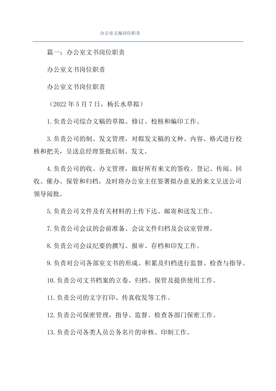 办公室文秘岗位职责_第1页