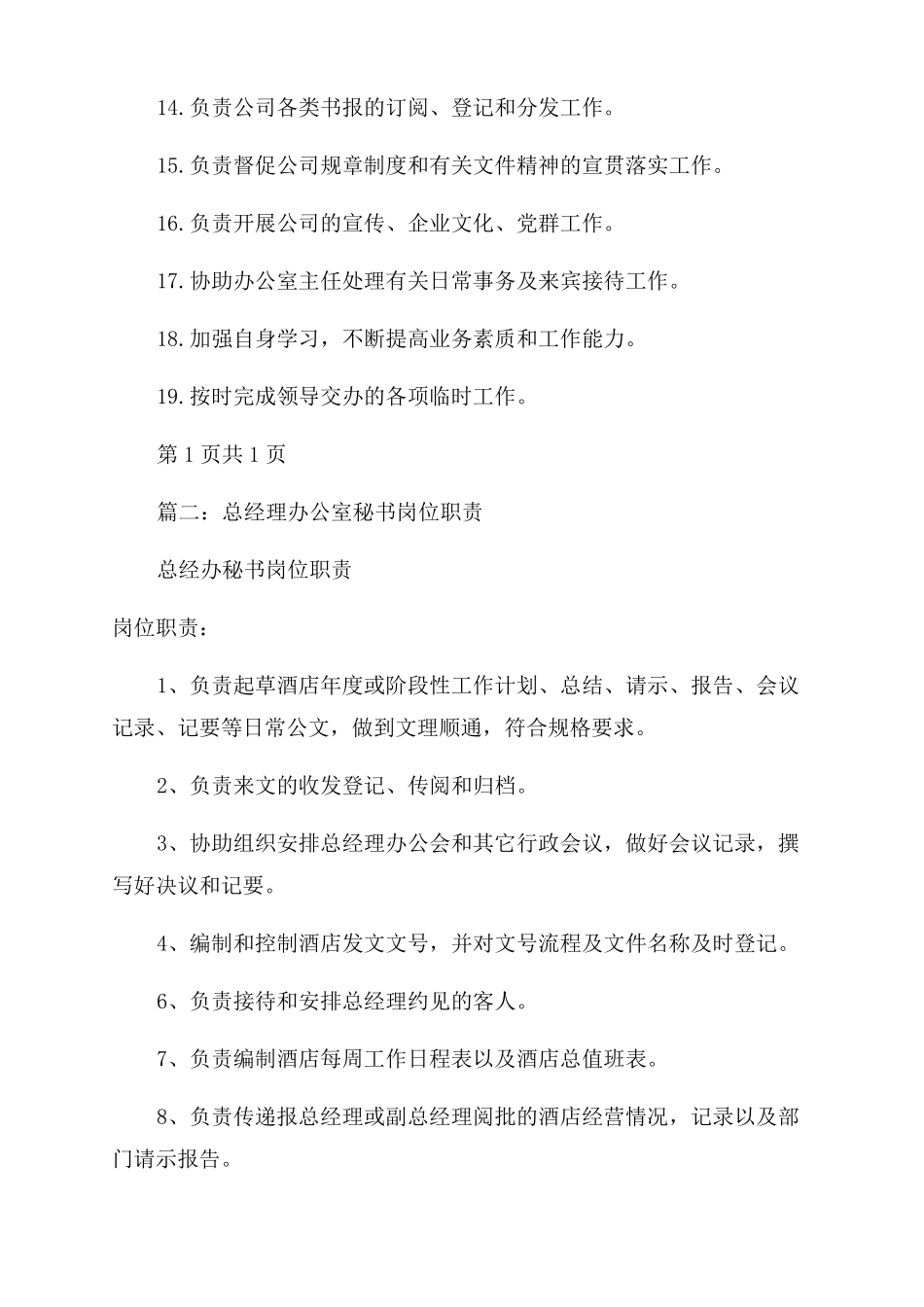 办公室文秘岗位职责_第2页