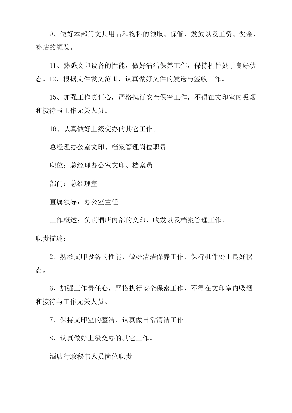 办公室文秘岗位职责_第3页