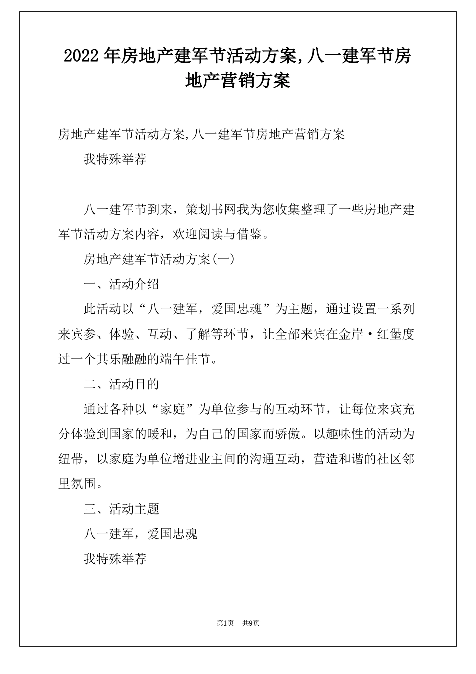 2022年房地产建军节活动方案,八一建军节房地产营销方案_第1页