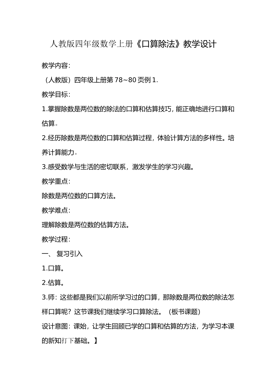 人教版四年级数学上册《口算除法》教学设计_第1页
