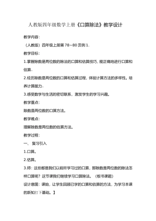 人教版四年级数学上册《口算除法》教学设计