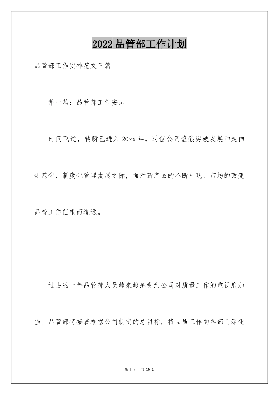 2024品管部工作计划_第1页