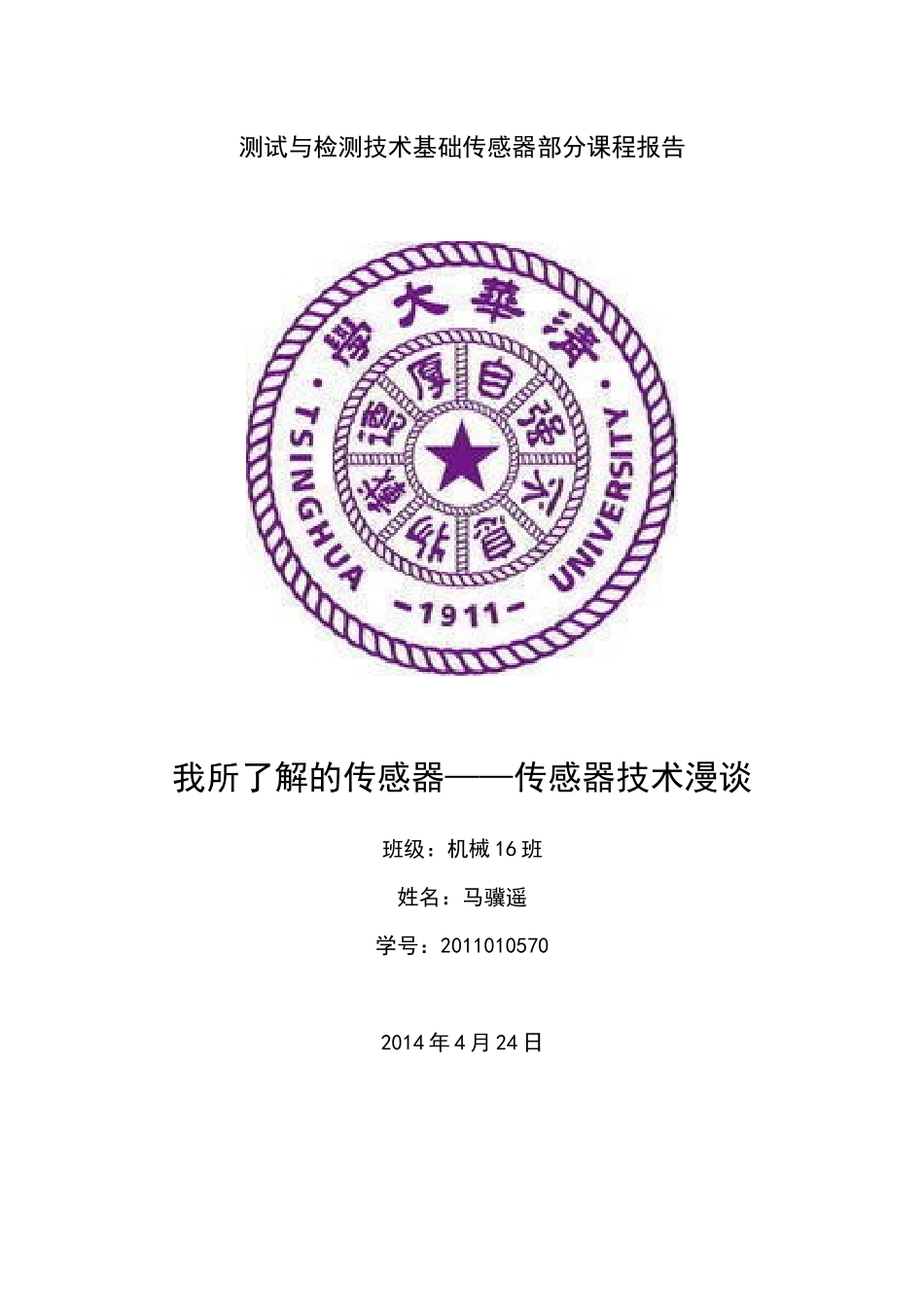 我所了解的传感器_第1页