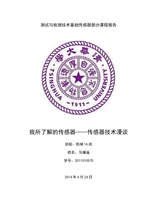 我所了解的传感器