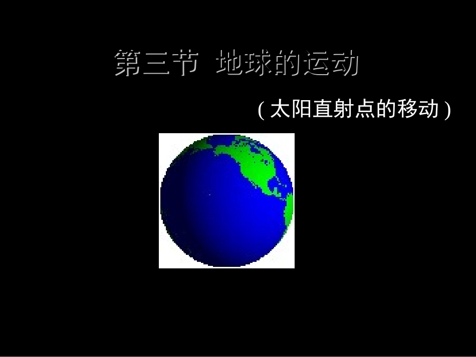 太阳直射点的移动第课时_第1页
