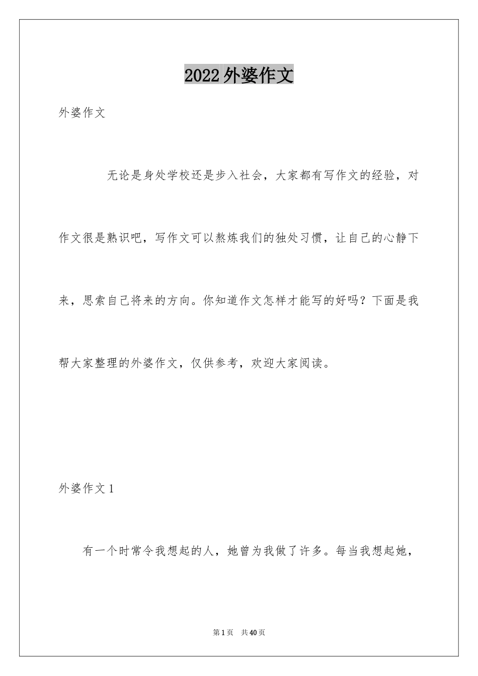 2024外婆作文_3_第1页