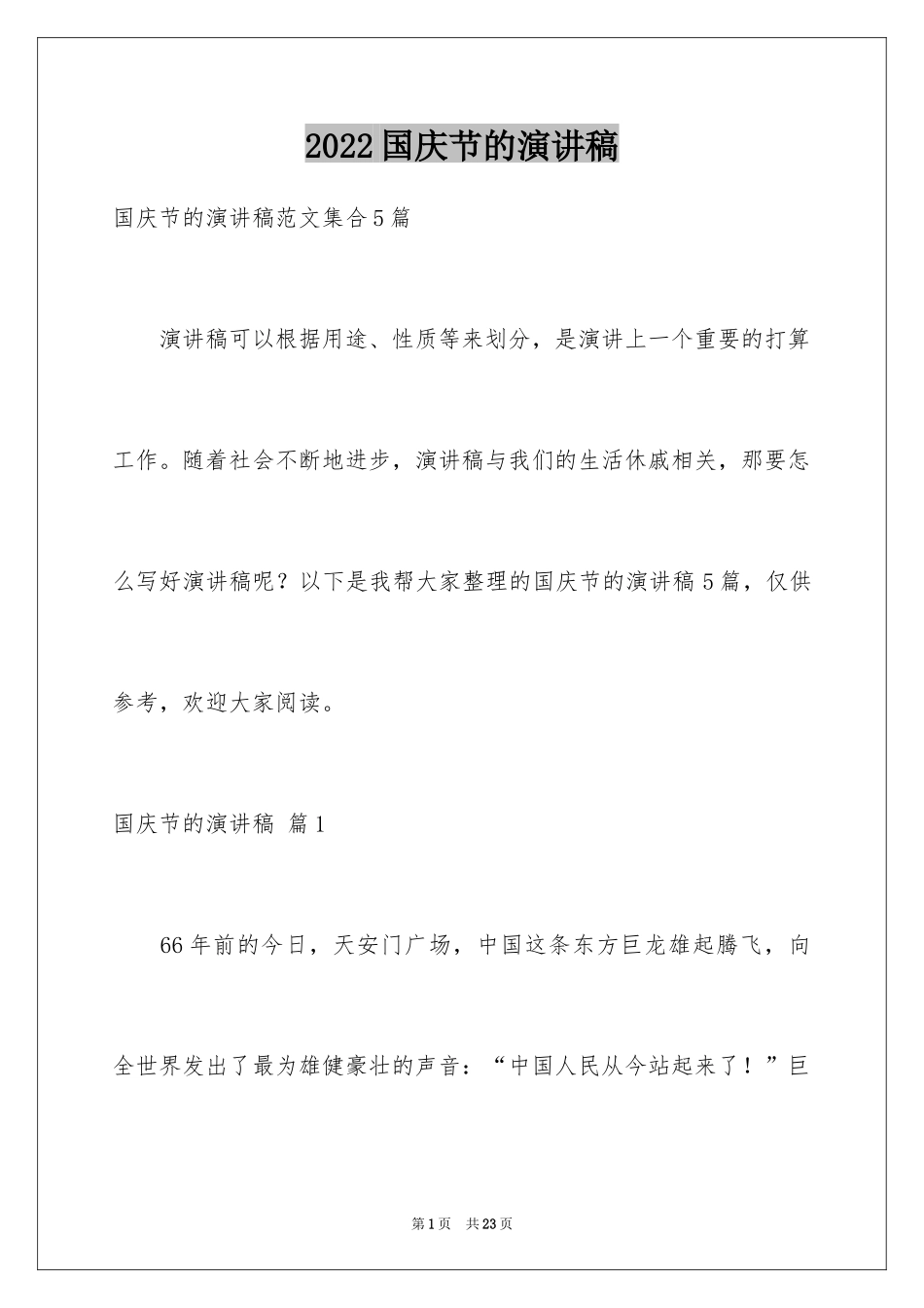 2024国庆节的演讲稿_66_第1页