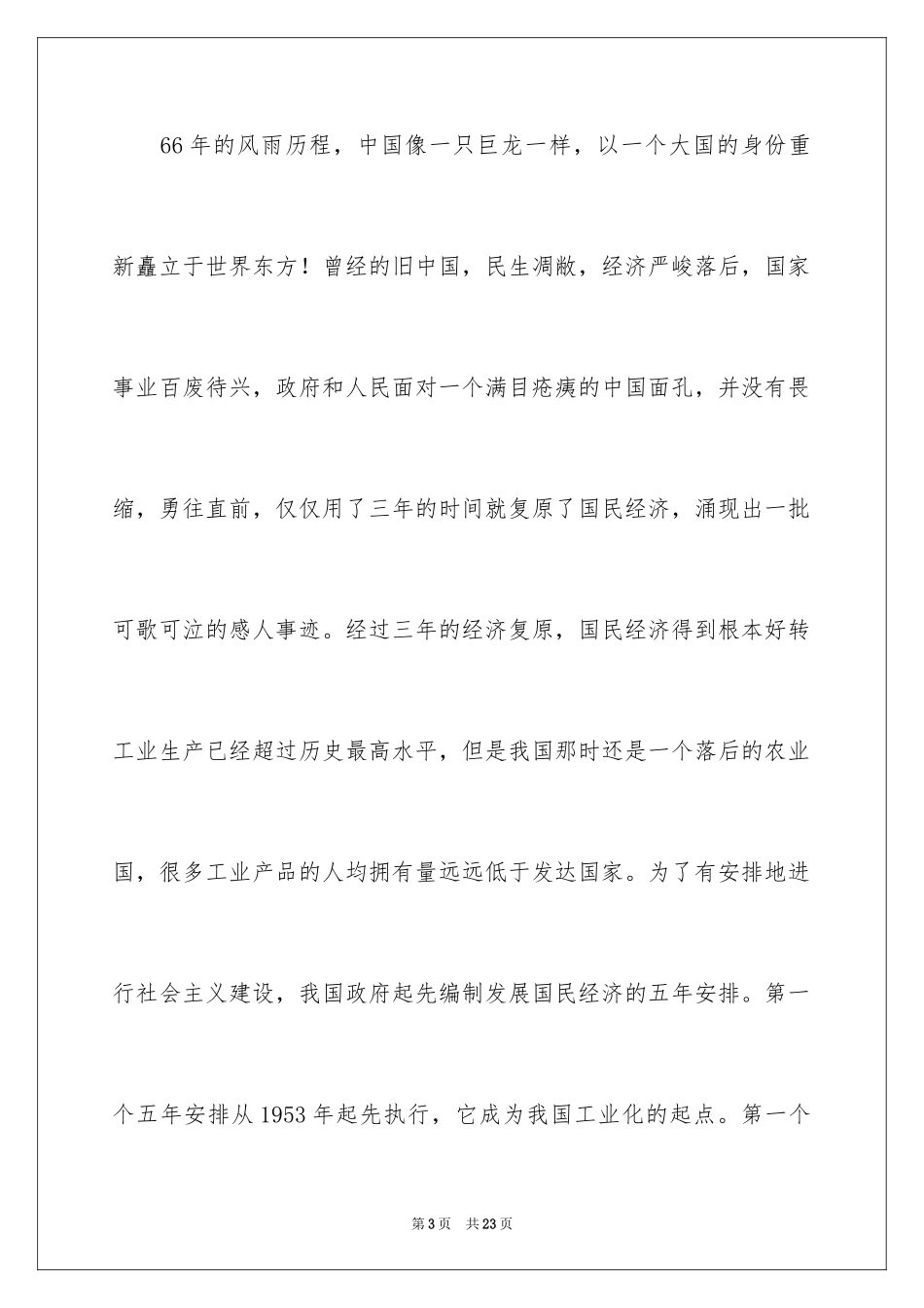 2024国庆节的演讲稿_66_第3页