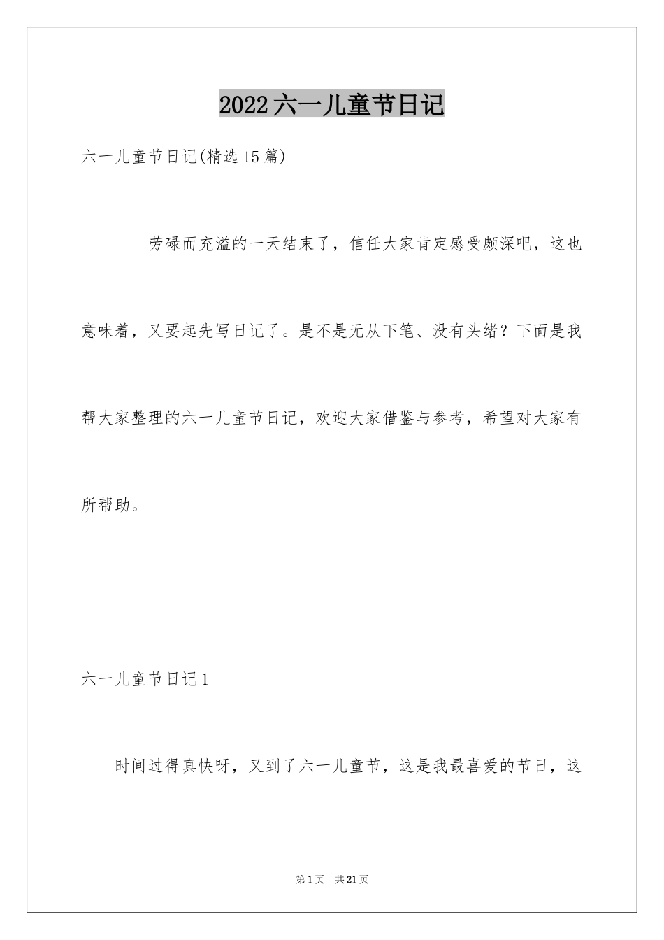2024六一儿童节日记_205_第1页