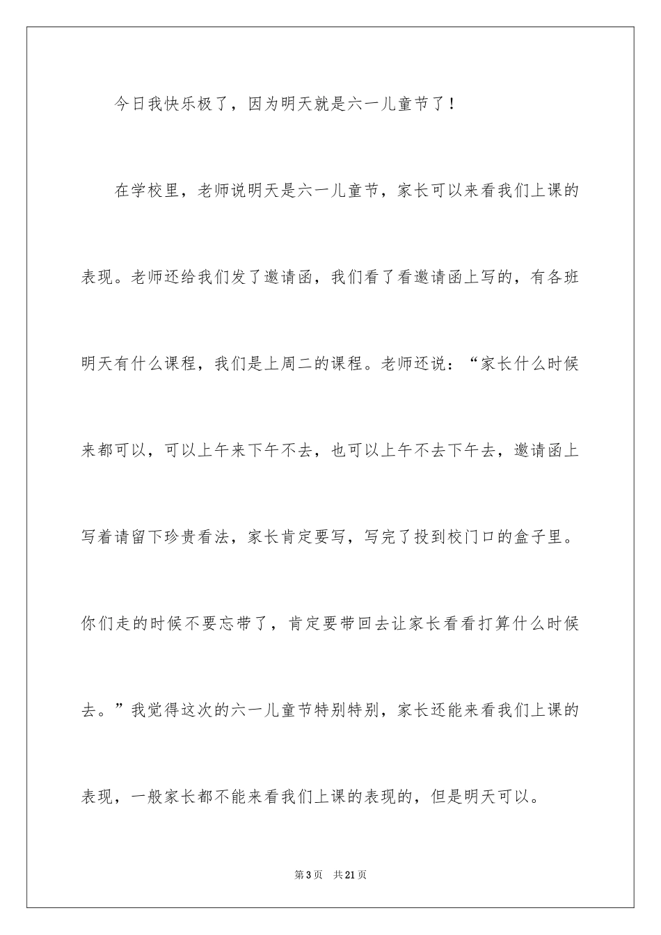 2024六一儿童节日记_205_第3页