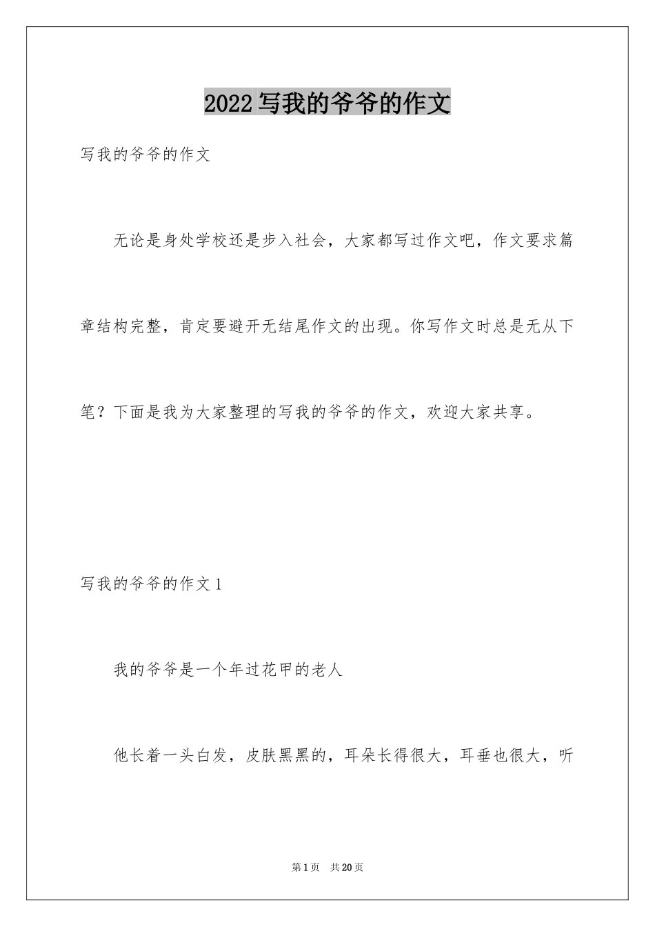 2024写我的爷爷的作文_1_第1页