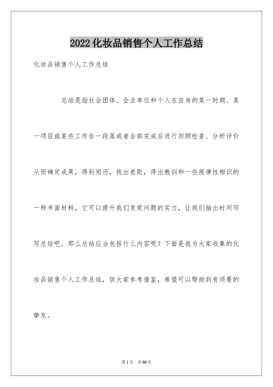 2024化妆品销售个人工作总结_12_第1页