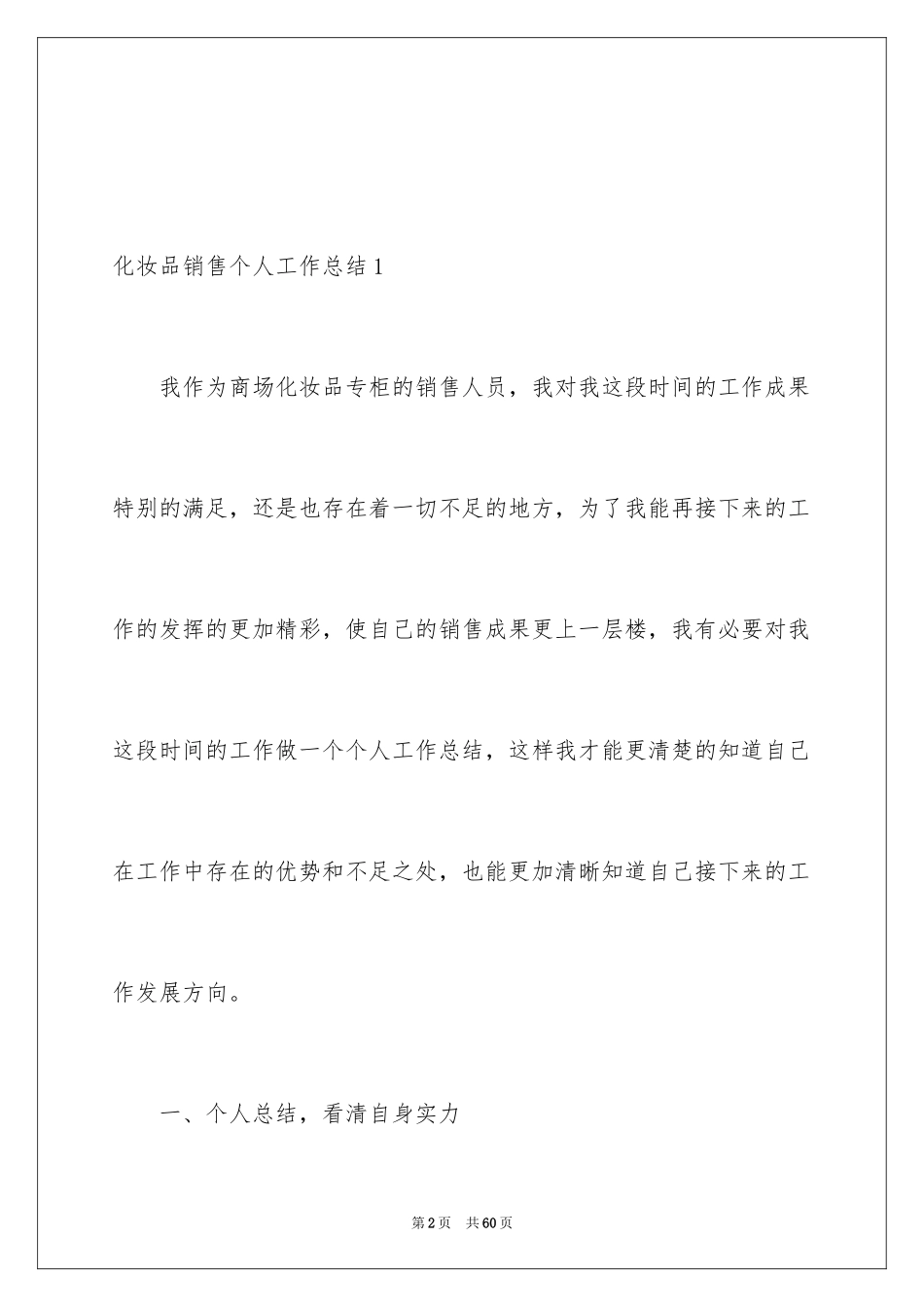 2024化妆品销售个人工作总结_12_第2页