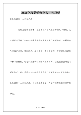2024化妆品销售个人工作总结_12
