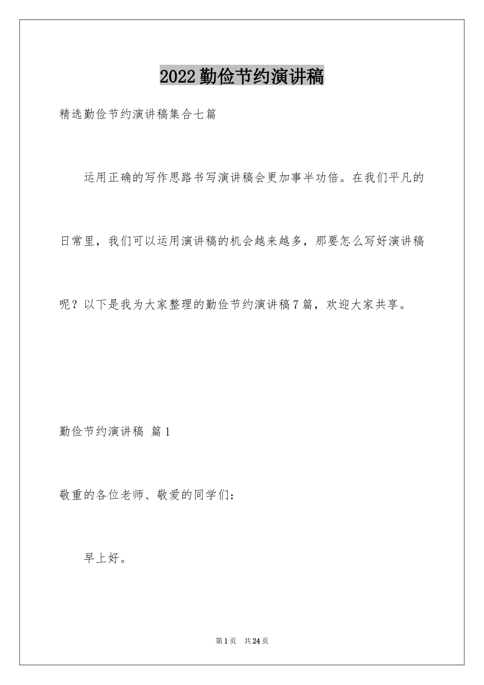 2024勤俭节约演讲稿_551_第1页