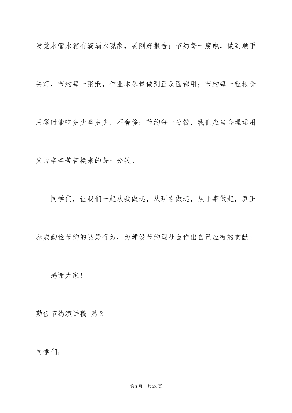 2024勤俭节约演讲稿_551_第3页