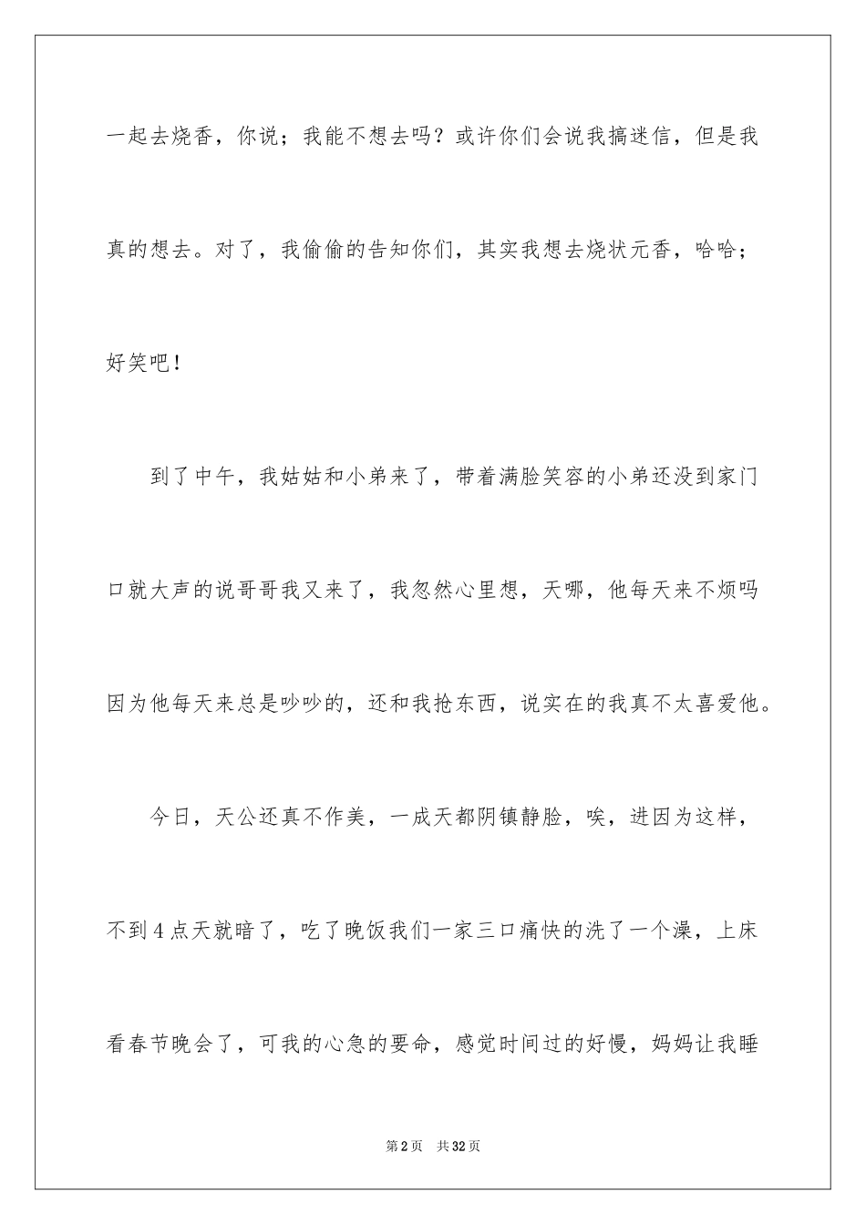 2024大年初三作文_18_第2页