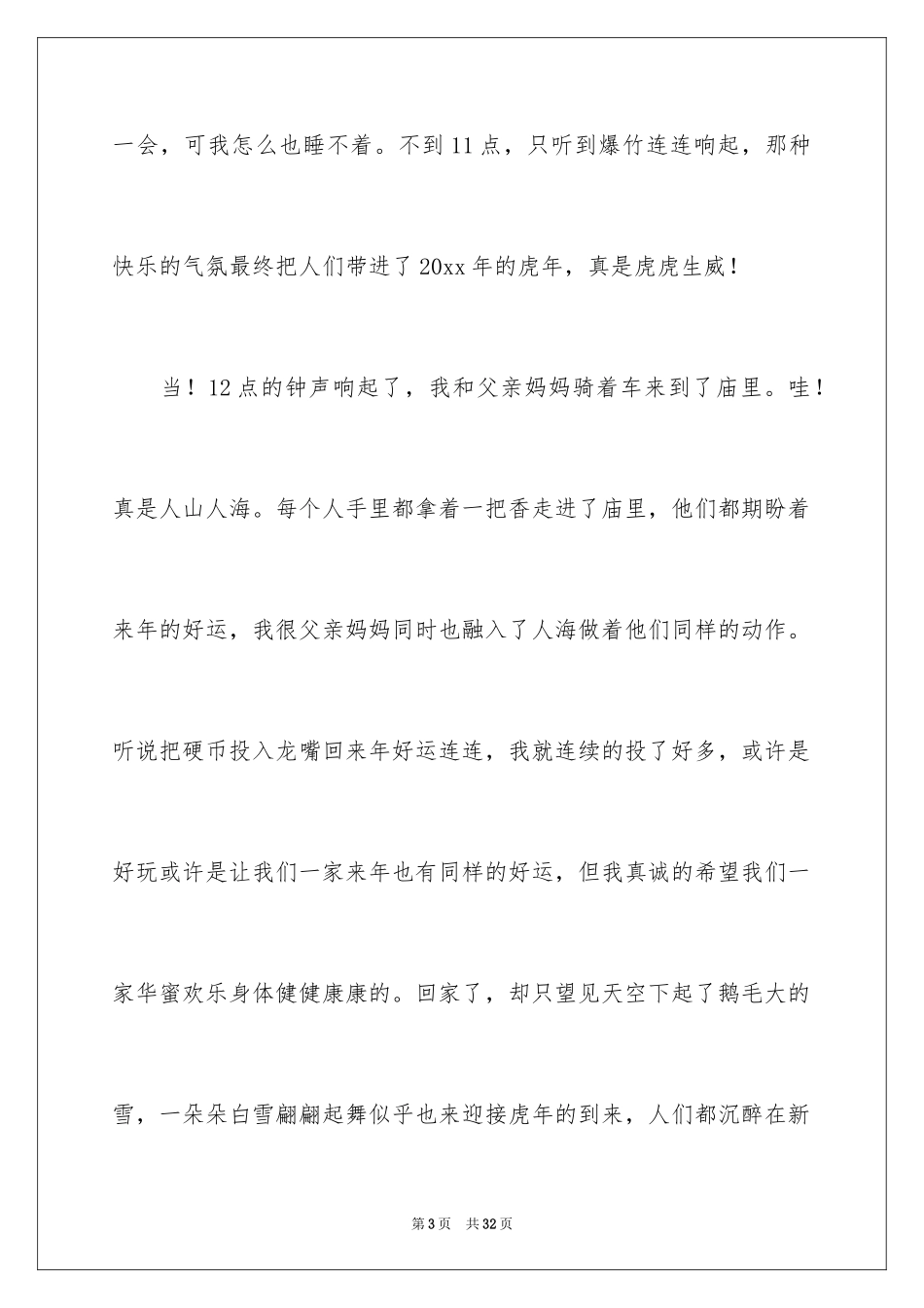 2024大年初三作文_18_第3页
