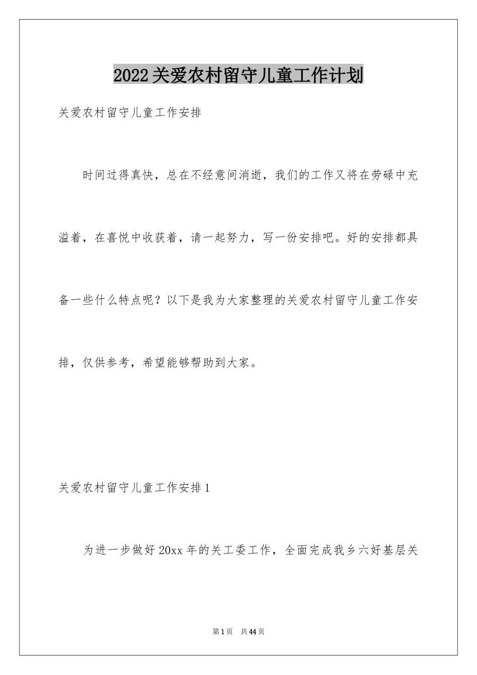 2024关爱农村留守儿童工作计划_第1页