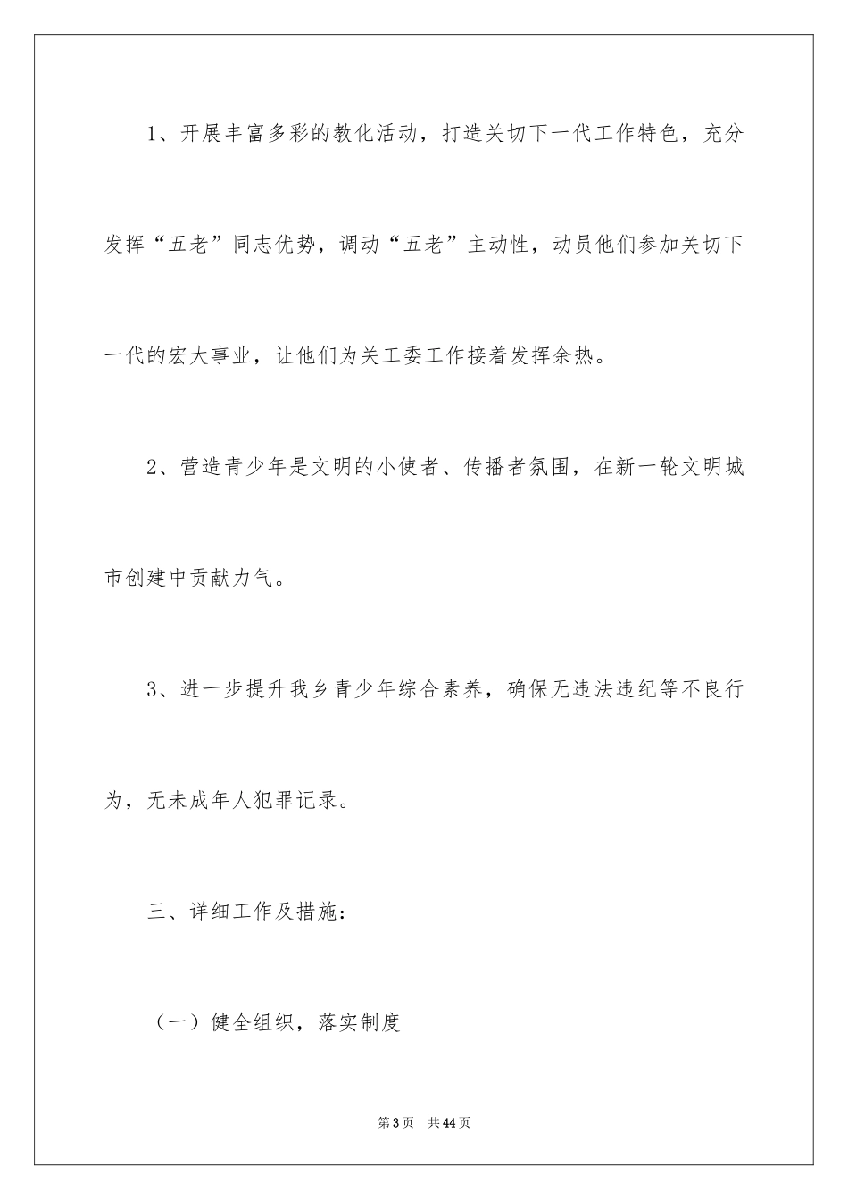 2024关爱农村留守儿童工作计划_第3页