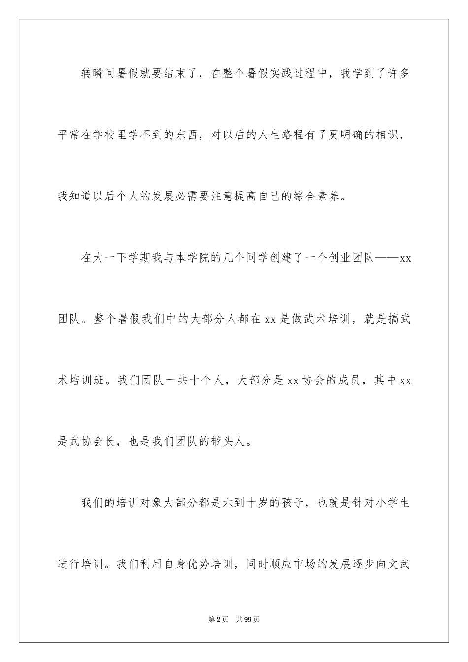2024大学生暑假社会实践活动总结_5_第2页