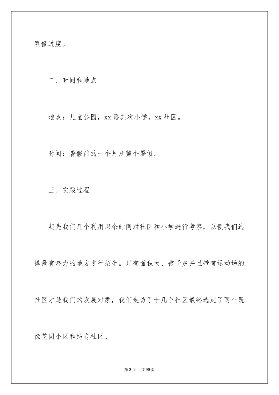 2024大学生暑假社会实践活动总结_5_第3页