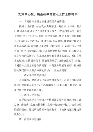 刘集中心校开展基础教育重点工作汇报材料