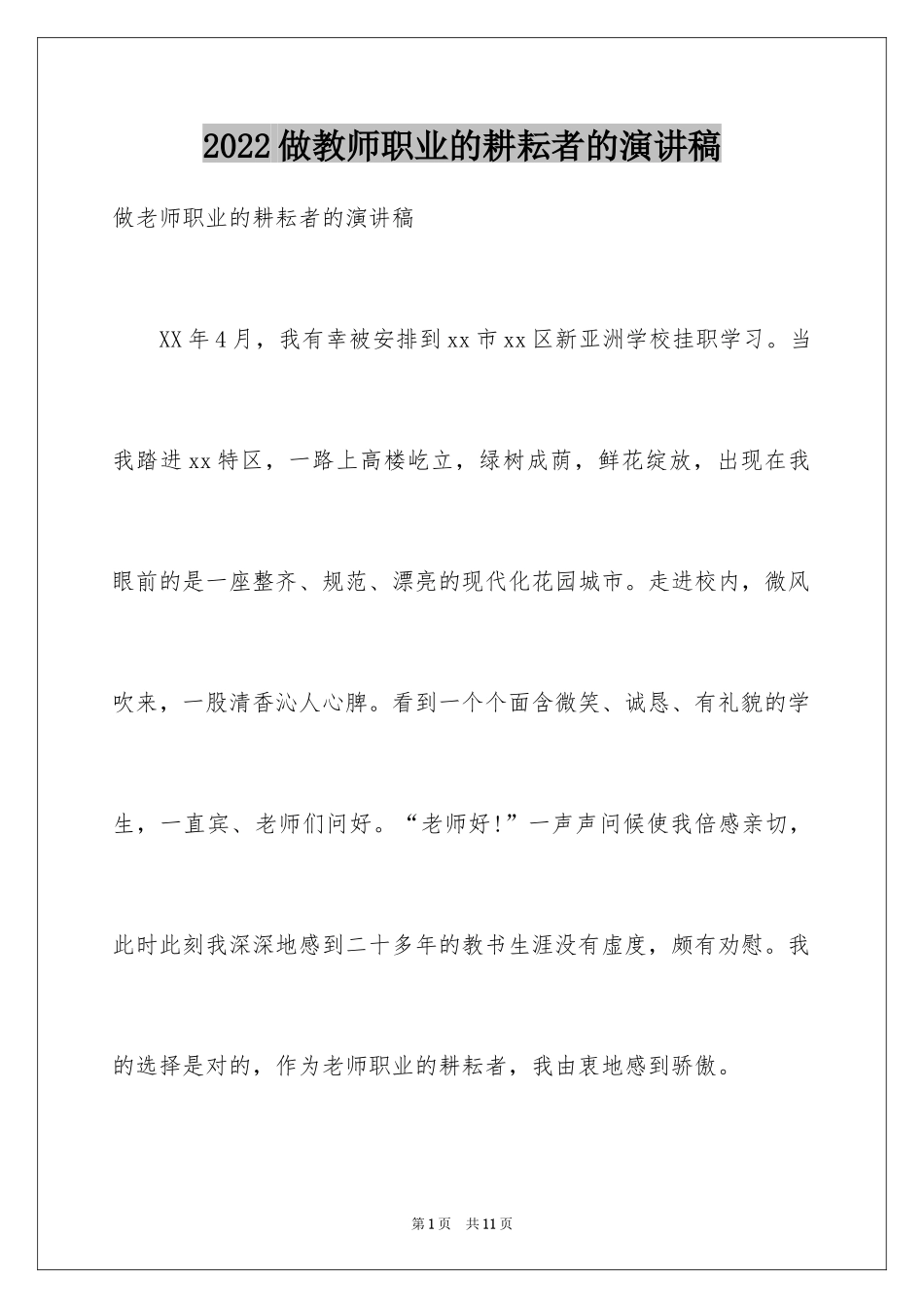 2024做教师职业的耕耘者的演讲稿_第1页