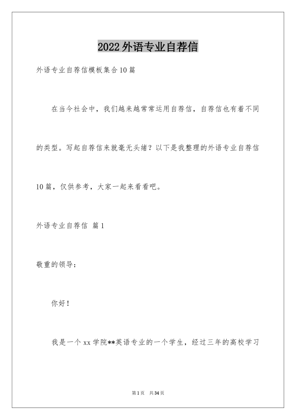 2024外语专业自荐信_7_第1页